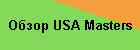 Обзор USA Masters