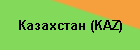 Казахстан (KAZ)