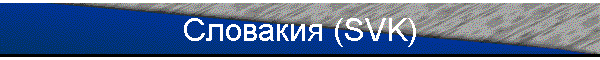 Словакия (SVK)