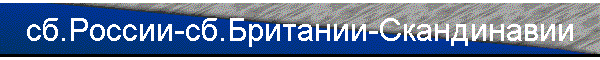 сб.России-сб.Британии-Скандинавии