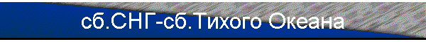 сб.СНГ-сб.Тихого Океана