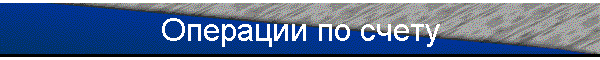 Операции по счету