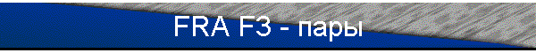 FRA F3 - пары